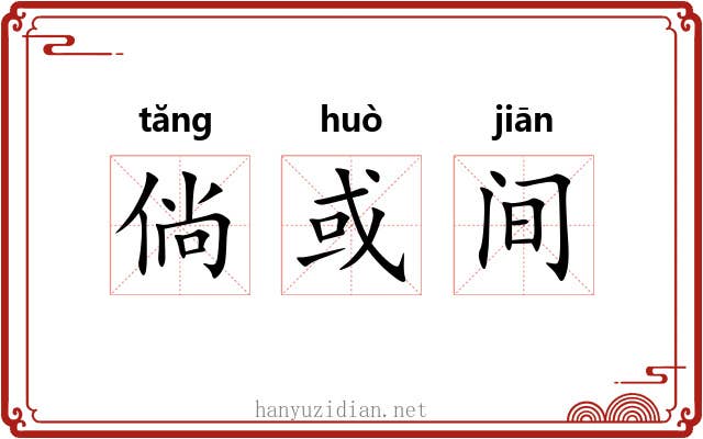 倘或间