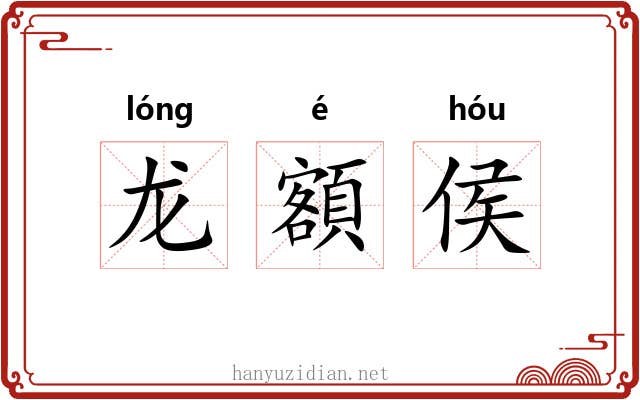 龙額侯 龙額侯