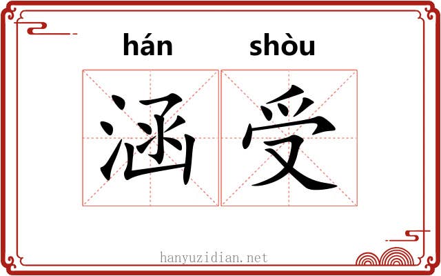 涵受 涵受