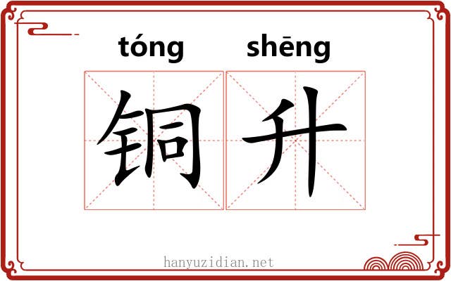 铜升 铜升