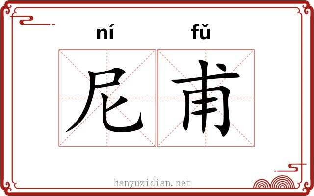 尼甫
