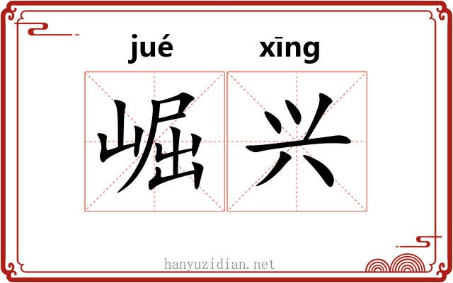 崛兴 崛兴