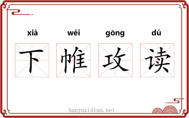 下帷攻读 下帷攻读