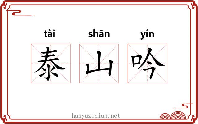 泰山吟