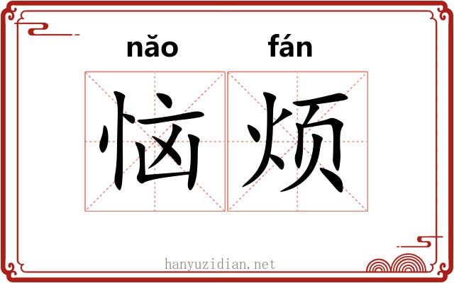 恼烦