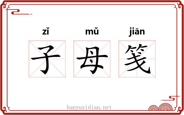 子母笺