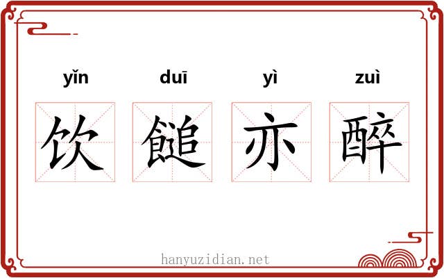 饮䭔亦醉 饮䭔亦醉