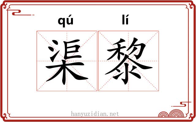 渠黎