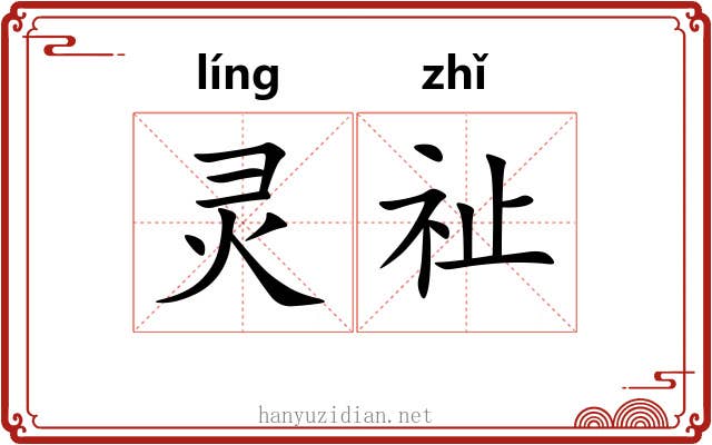 灵祉