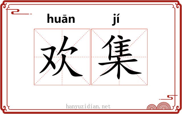 欢集 欢集