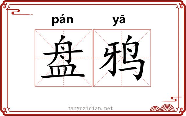 盘鸦 盘鸦
