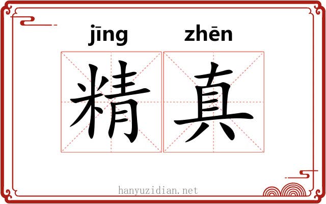 精真 精真
