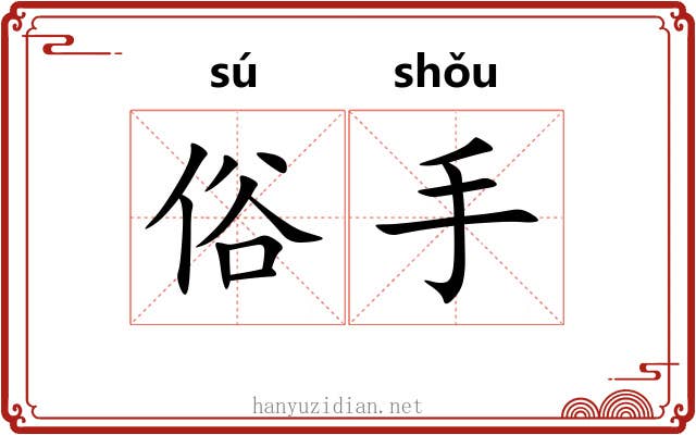 俗手 俗手