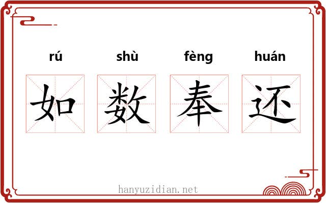 如数奉还 如数奉还