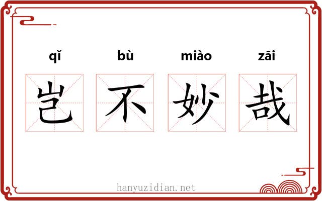 岂不妙哉 岂不妙哉