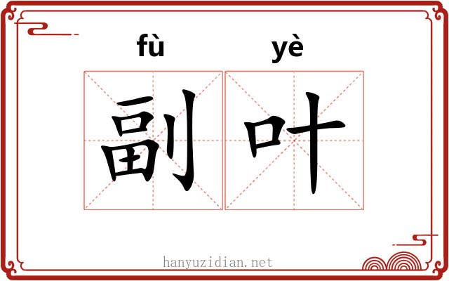 副叶
