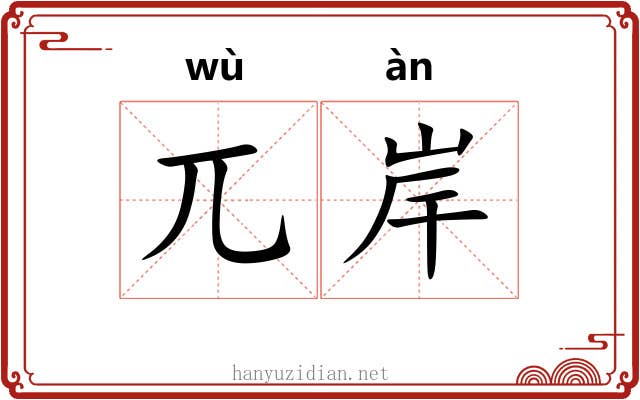 兀岸