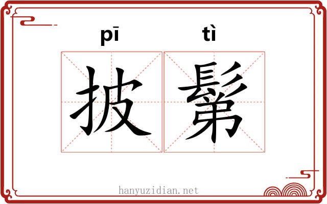 披鬀