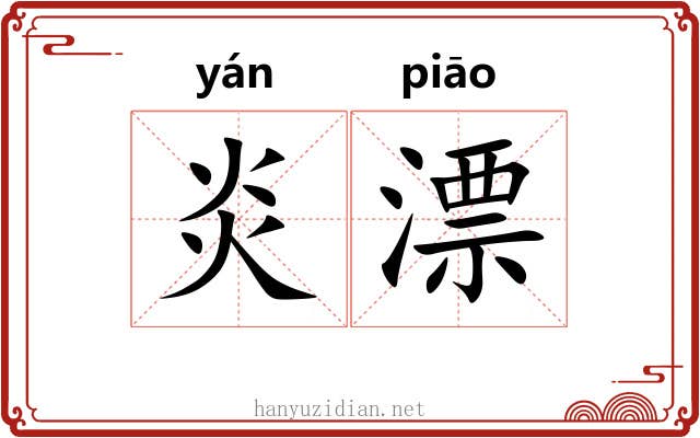 炎漂 炎漂