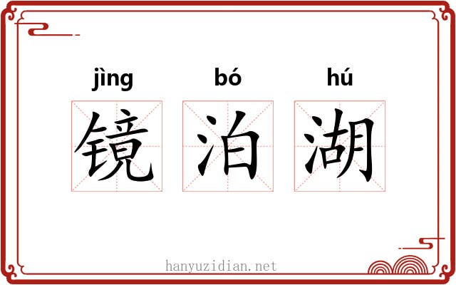 镜泊湖