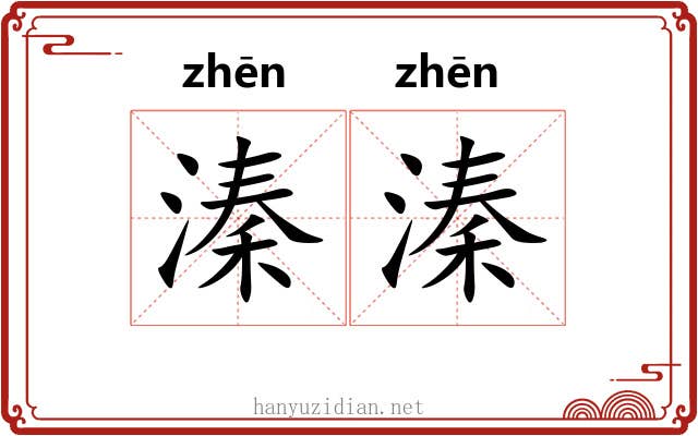 溱溱