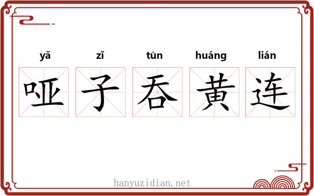 哑子吞黄连