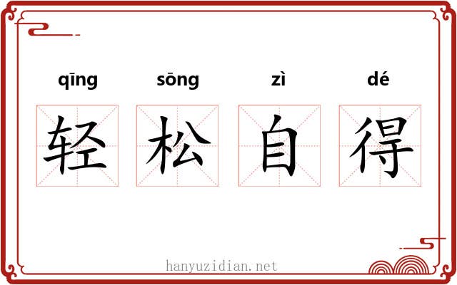 轻松自得