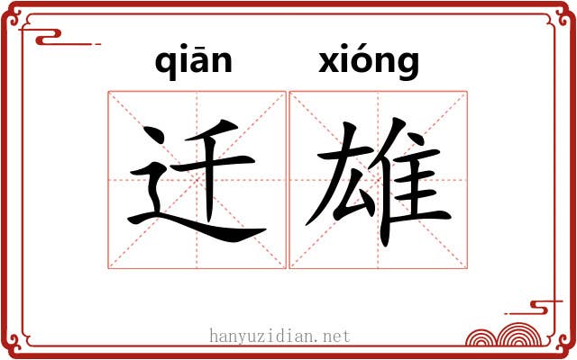 迁雄 迁雄