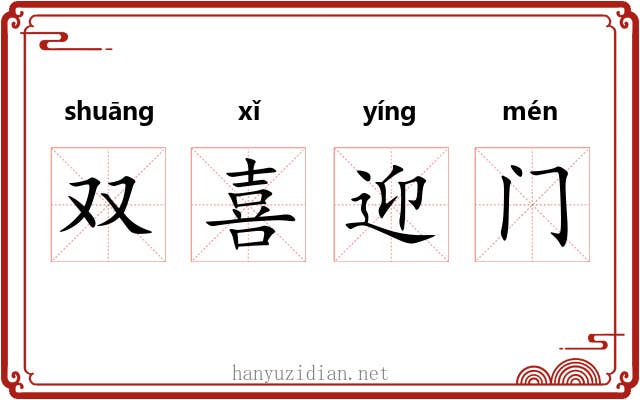 双喜迎门 双喜迎门