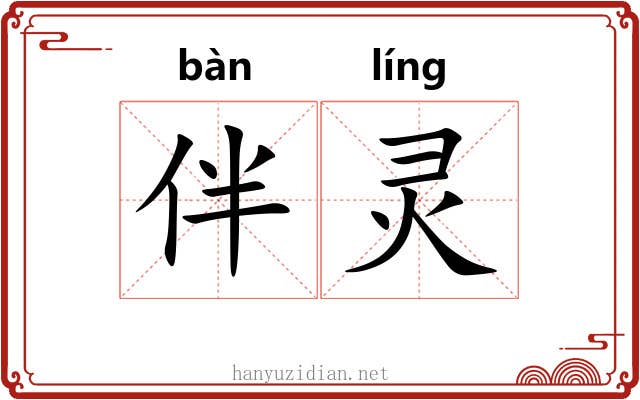 伴灵