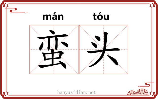 蛮头 蛮头