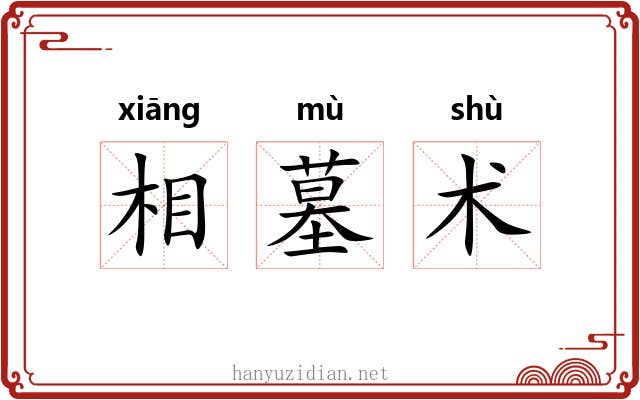 相墓术 相墓术