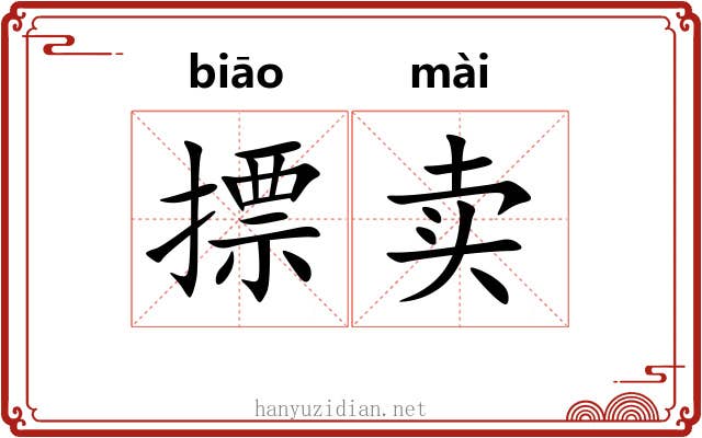 摽卖 摽卖