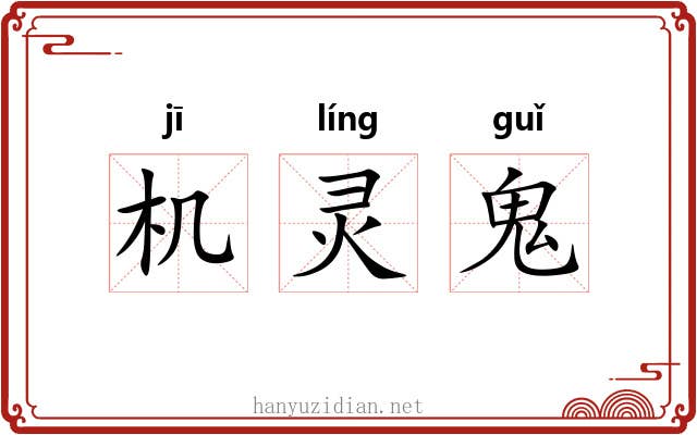 机灵鬼