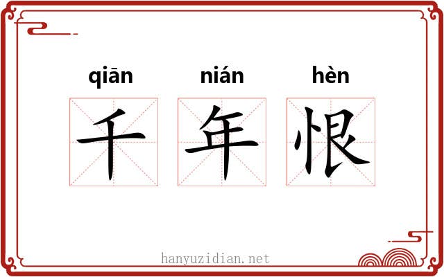 千年恨