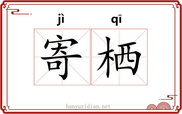 寄栖