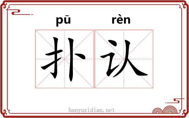 扑认