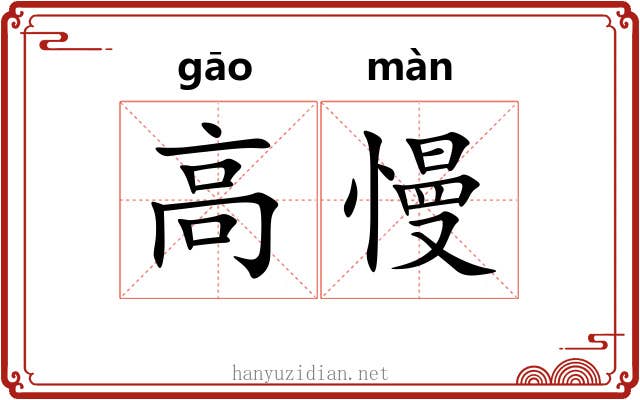 高慢