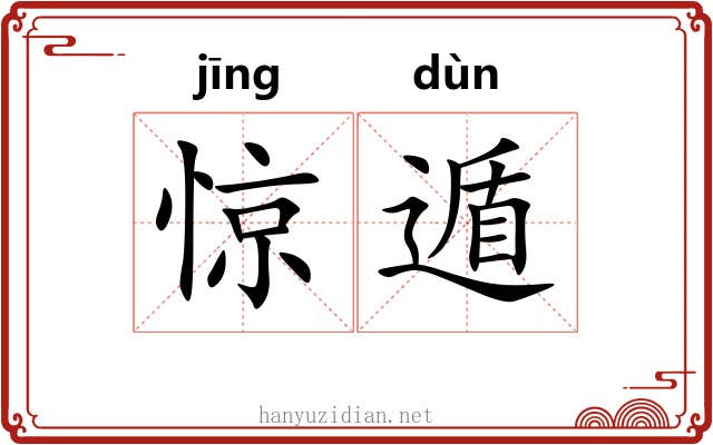 惊遁