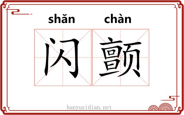 闪颤