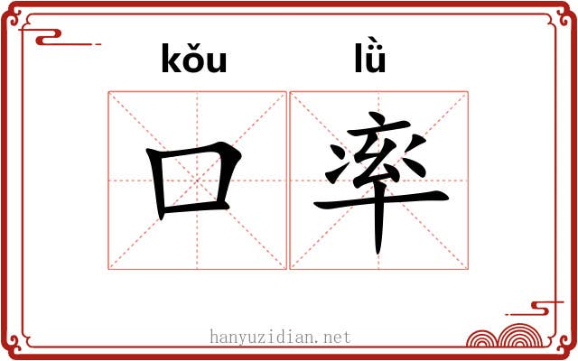 口率 口率