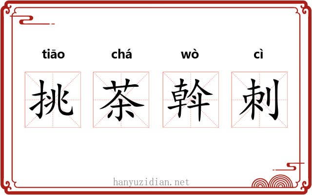挑茶斡刺 挑茶斡刺
