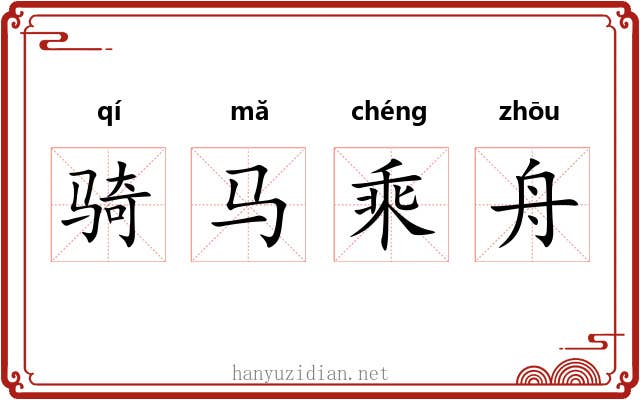 骑马乘舟