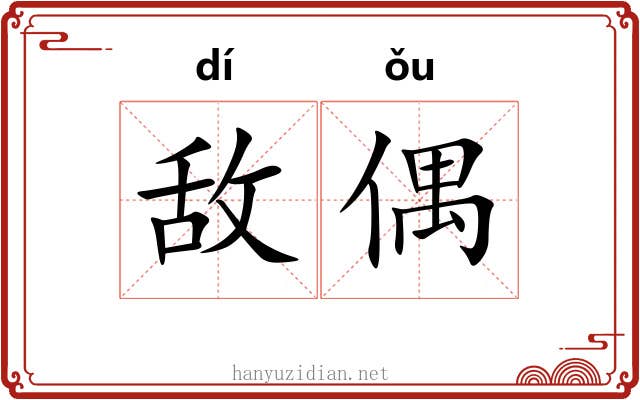 敌偶