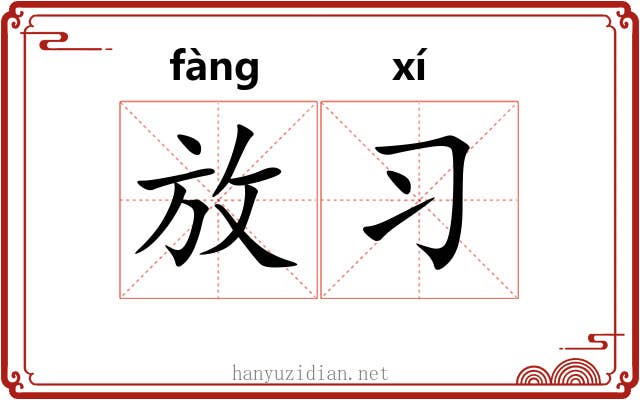 放习 放习
