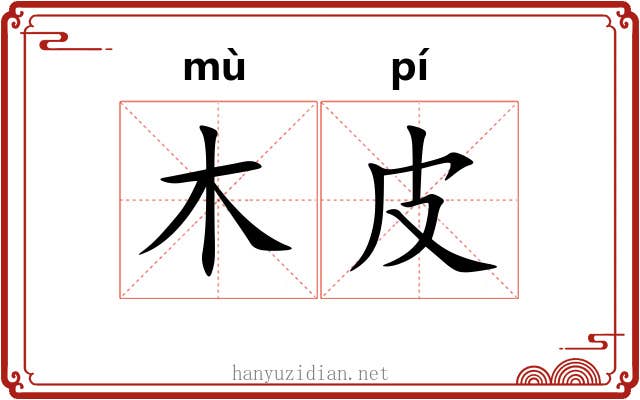 木皮
