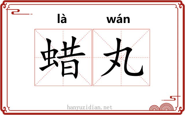 蜡丸 蜡丸