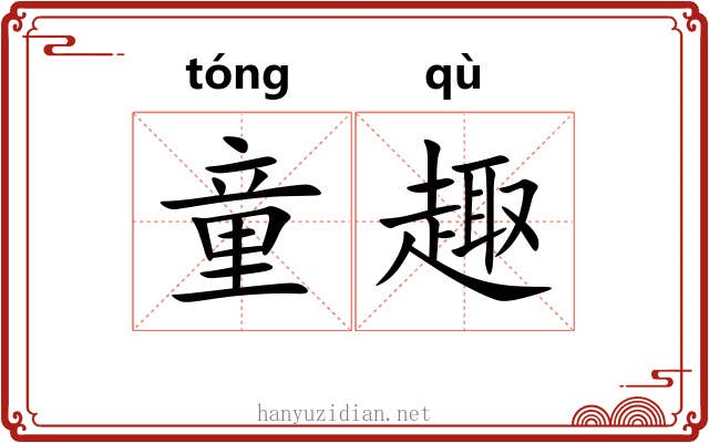童趣