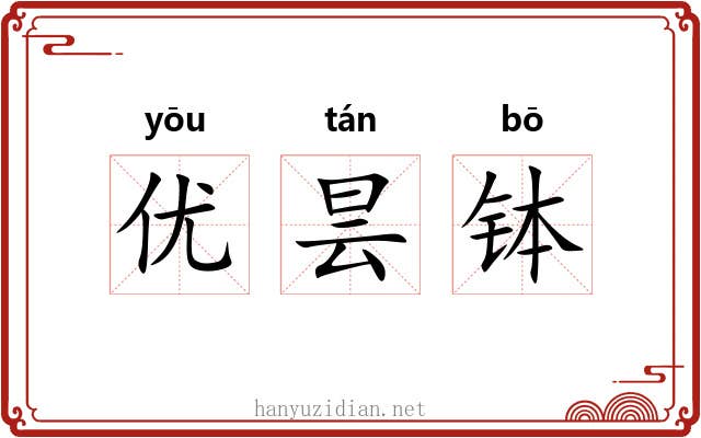 优昙钵