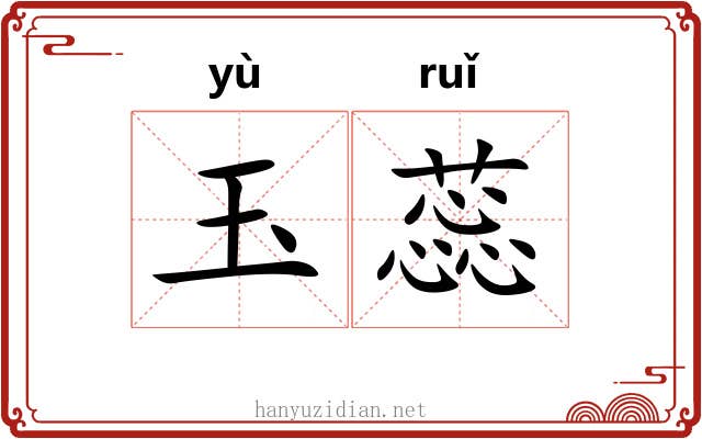 玉蕊